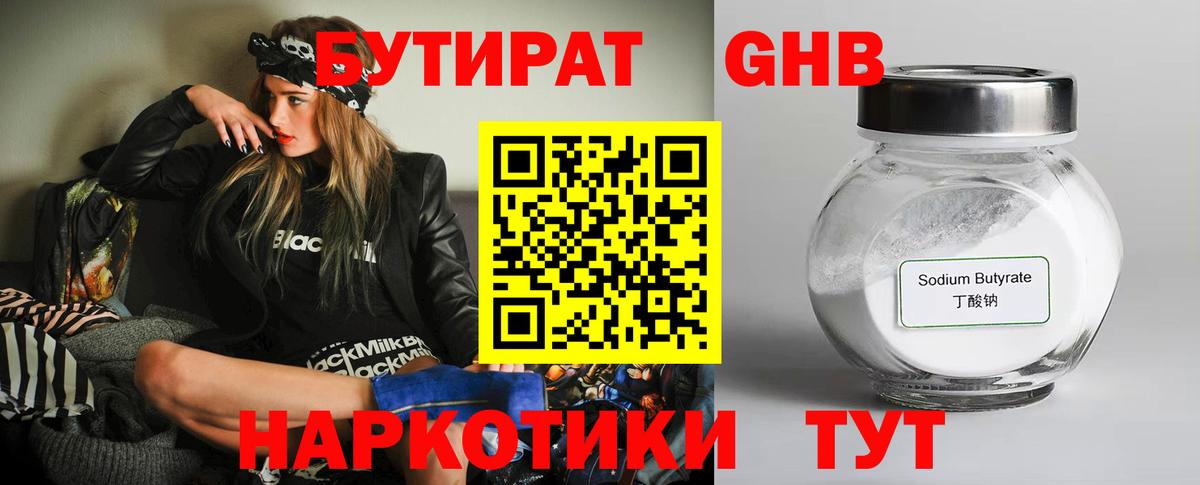 БУТИРАТ оксибутират Шадринск
